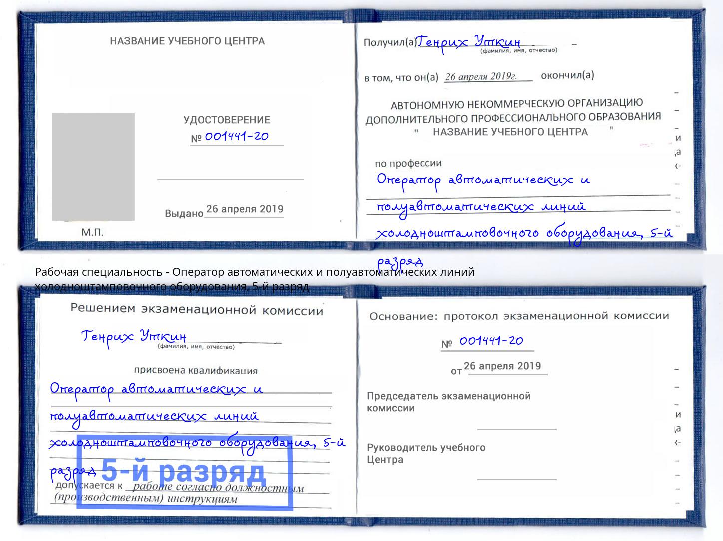 корочка 5-й разряд Оператор автоматических и полуавтоматических линий холодноштамповочного оборудования Улан-Удэ