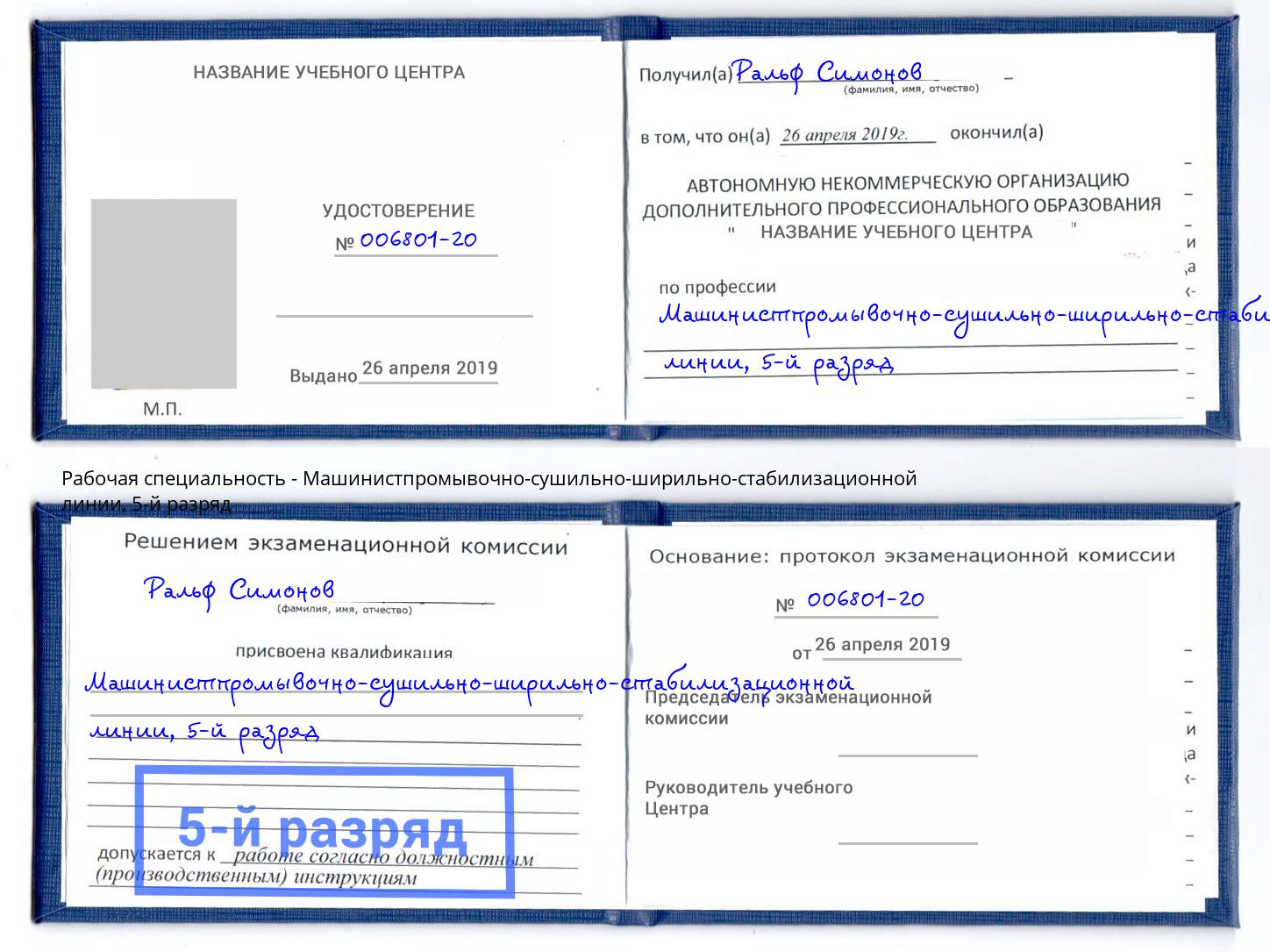 корочка 5-й разряд Машинистпромывочно-сушильно-ширильно-стабилизационной линии Улан-Удэ