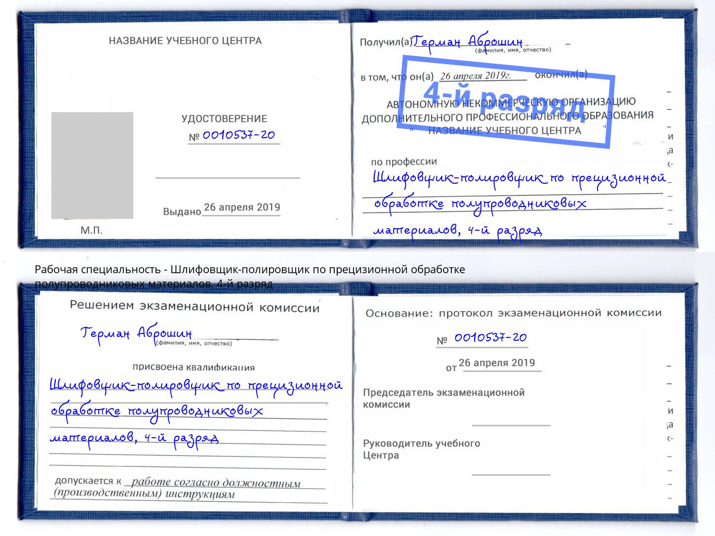 корочка 4-й разряд Шлифовщик-полировщик по прецизионной обработке полупроводниковых материалов Улан-Удэ