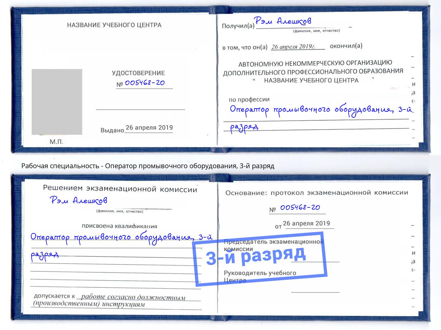 корочка 3-й разряд Оператор промывочного оборудования Улан-Удэ