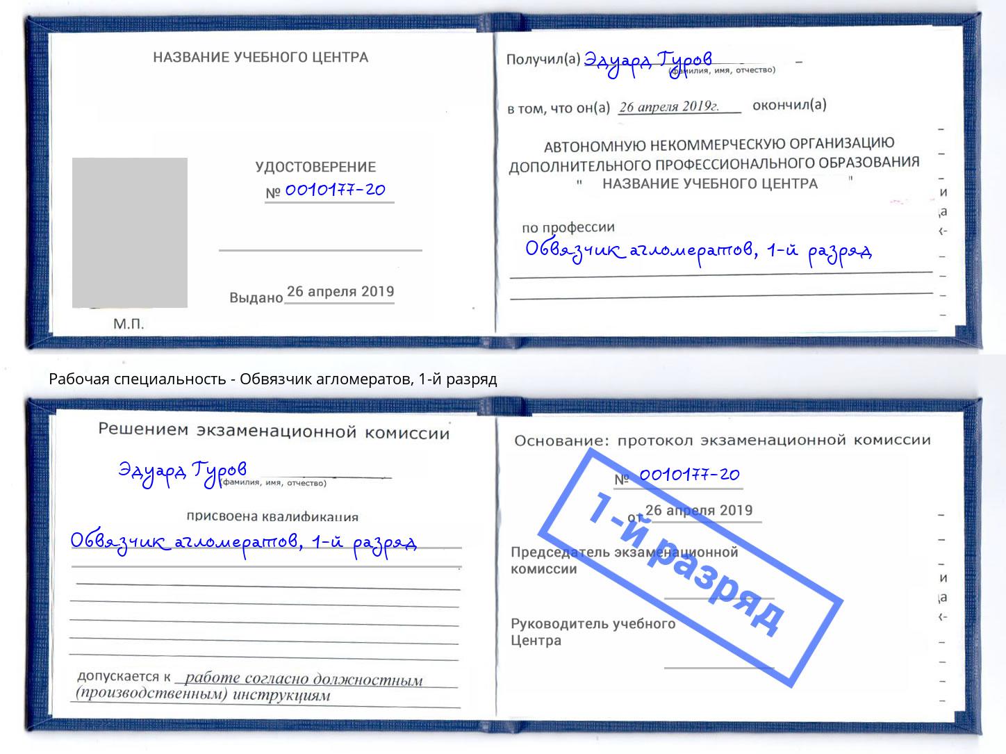 корочка 1-й разряд Обвязчик агломератов Улан-Удэ