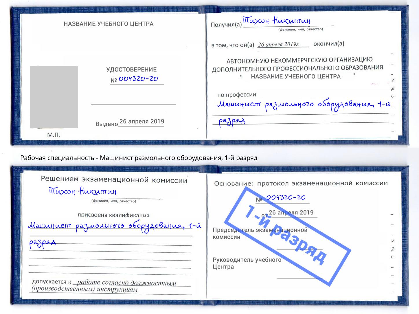 корочка 1-й разряд Машинист размольного оборудования Улан-Удэ