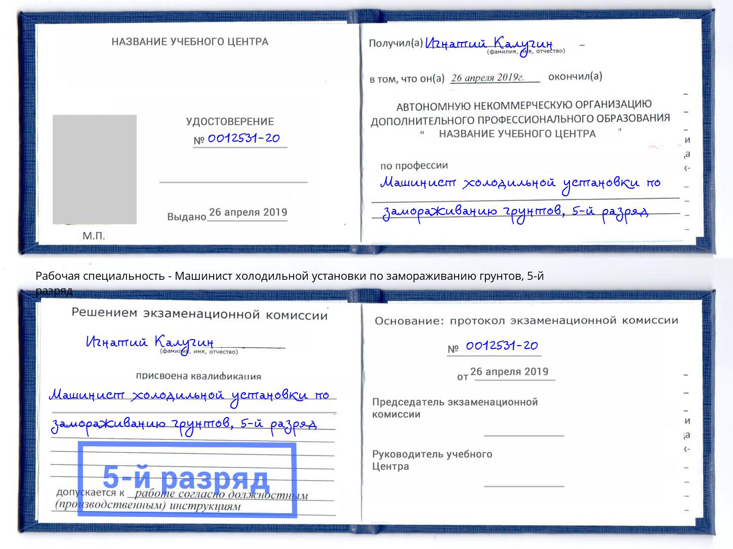 корочка 5-й разряд Машинист холодильной установки по замораживанию грунтов Улан-Удэ
