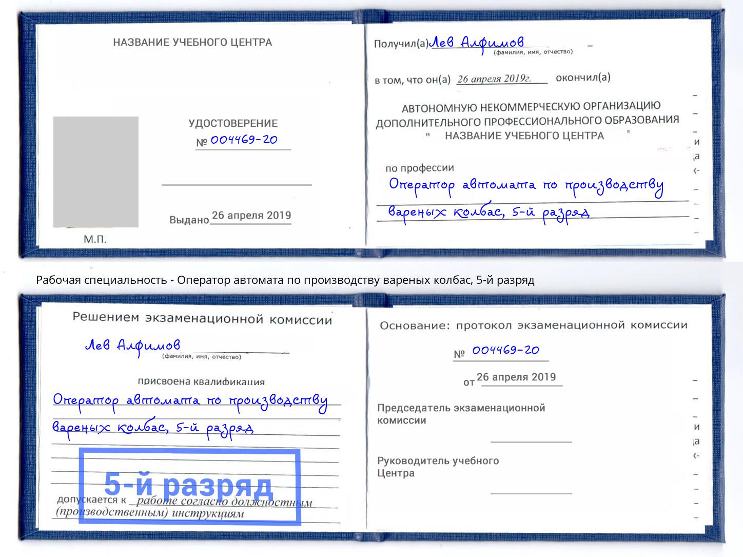 корочка 5-й разряд Оператор автомата по производству вареных колбас Улан-Удэ