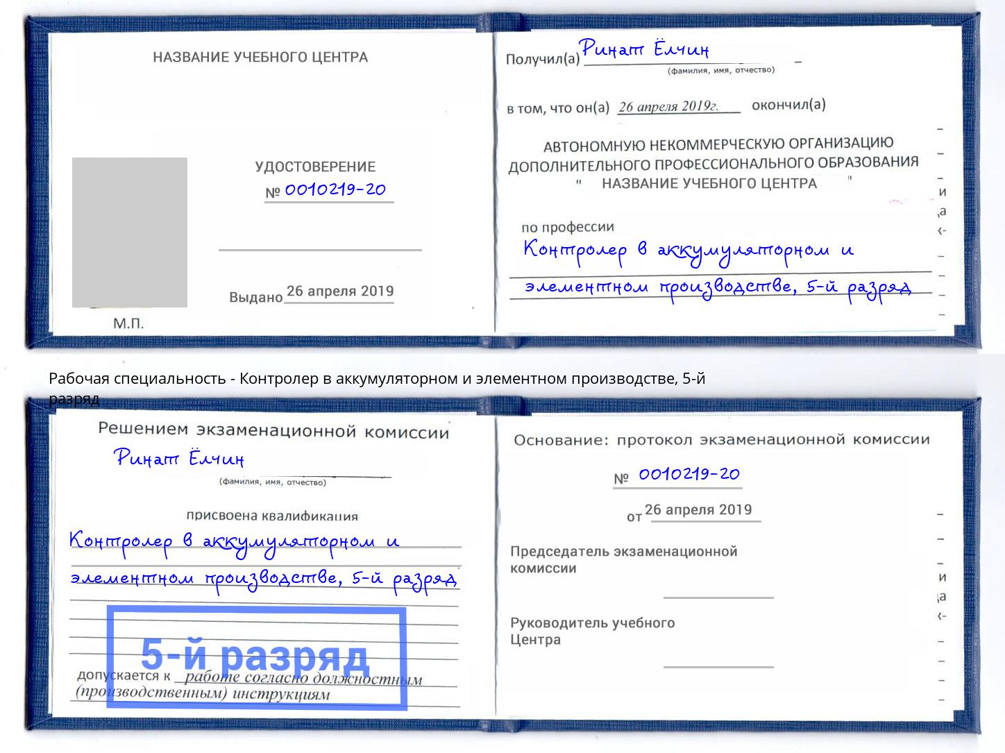 корочка 5-й разряд Контролер в аккумуляторном и элементном производстве Улан-Удэ