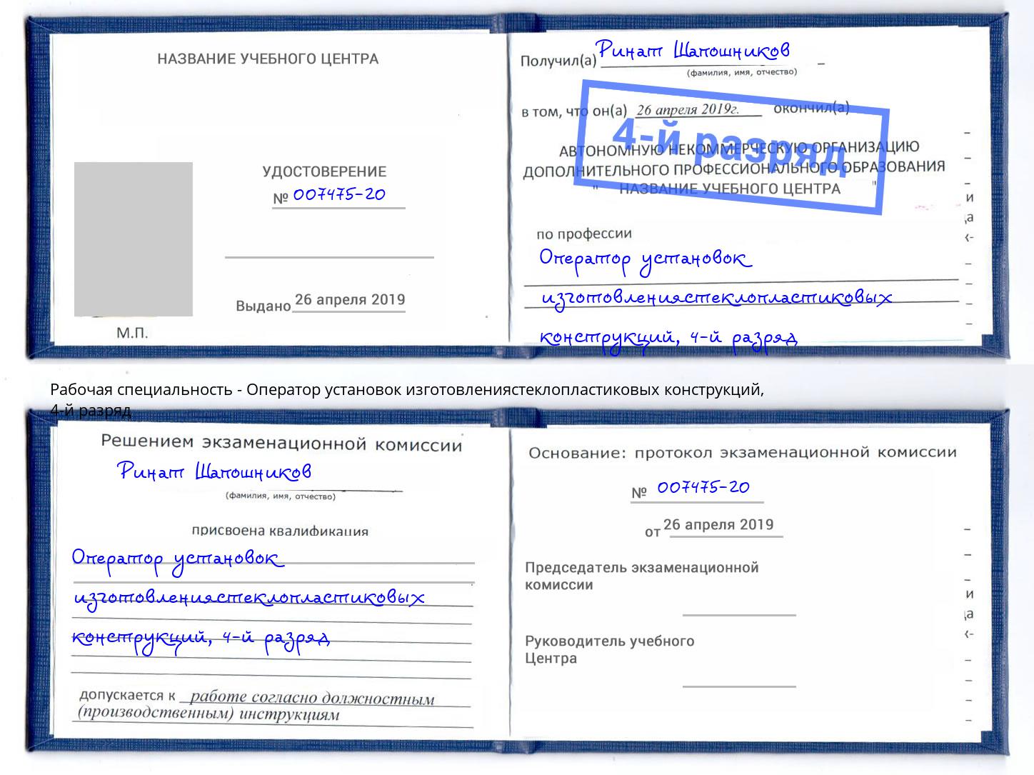 корочка 4-й разряд Оператор установок изготовлениястеклопластиковых конструкций Улан-Удэ