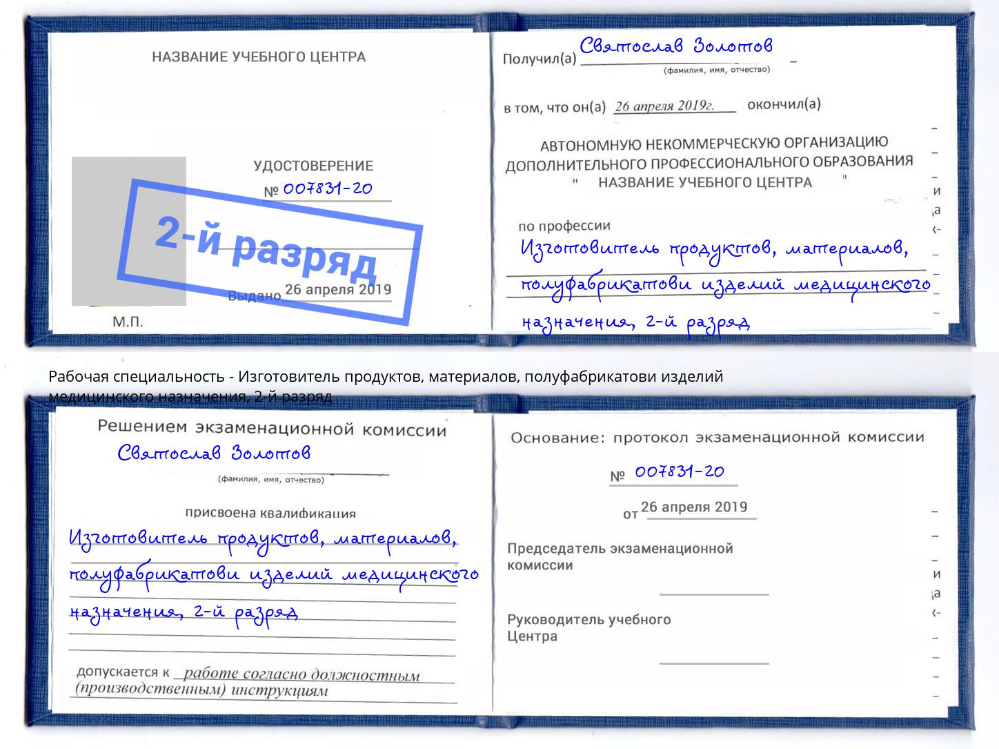 корочка 2-й разряд Изготовитель продуктов, материалов, полуфабрикатови изделий медицинского назначения Улан-Удэ