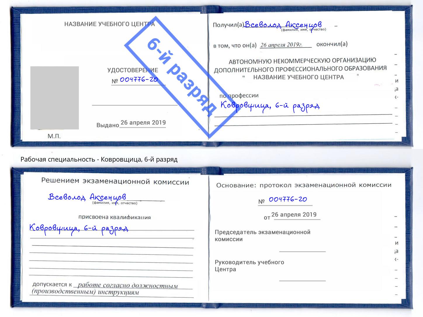 корочка 6-й разряд Ковровщица Улан-Удэ