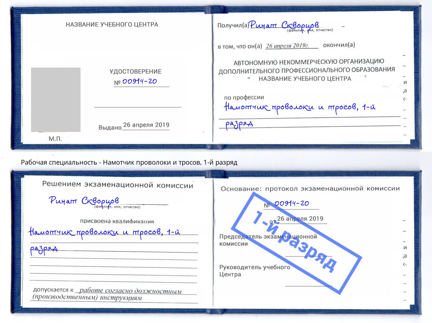 корочка 1-й разряд Намотчик проволоки и тросов Улан-Удэ