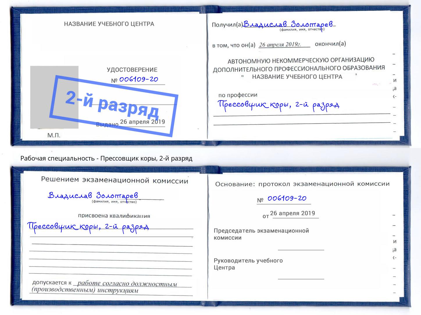 корочка 2-й разряд Прессовщик коры Улан-Удэ