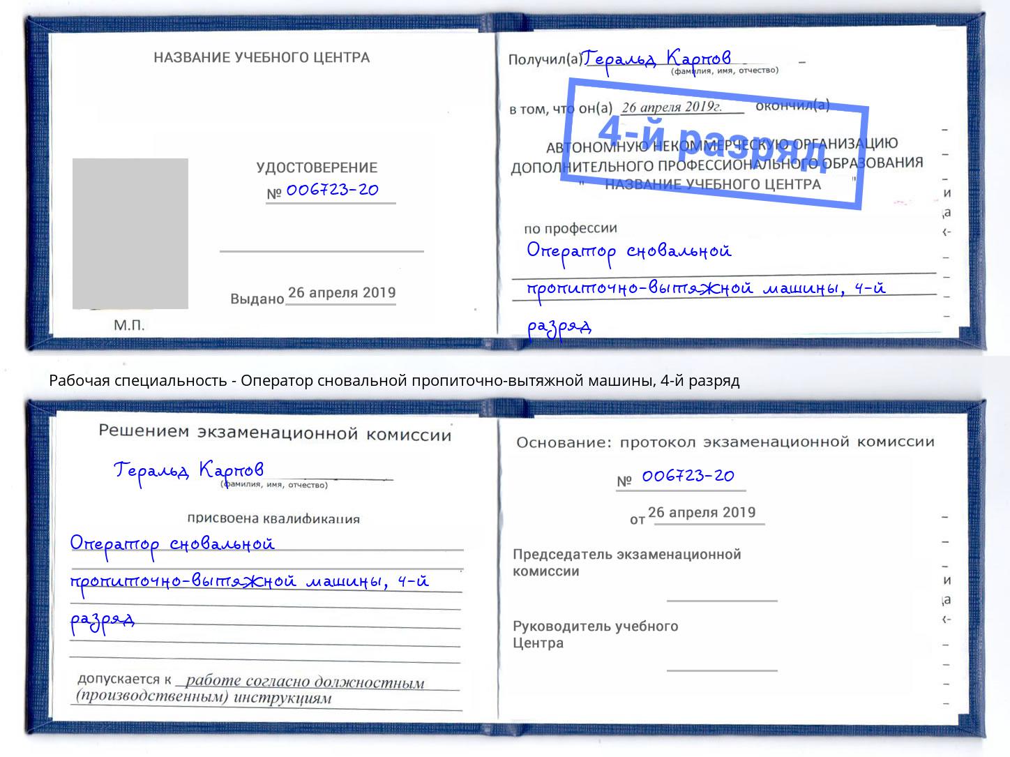 корочка 4-й разряд Оператор сновальной пропиточно-вытяжной машины Улан-Удэ