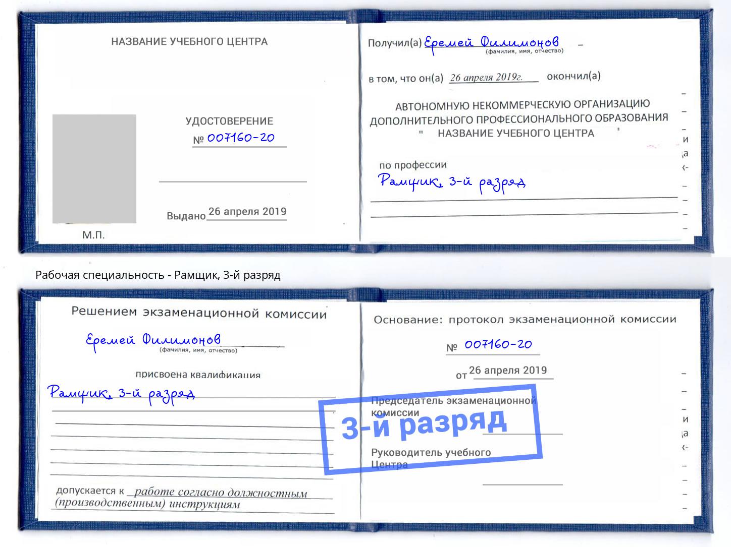 корочка 3-й разряд Рамщик Улан-Удэ